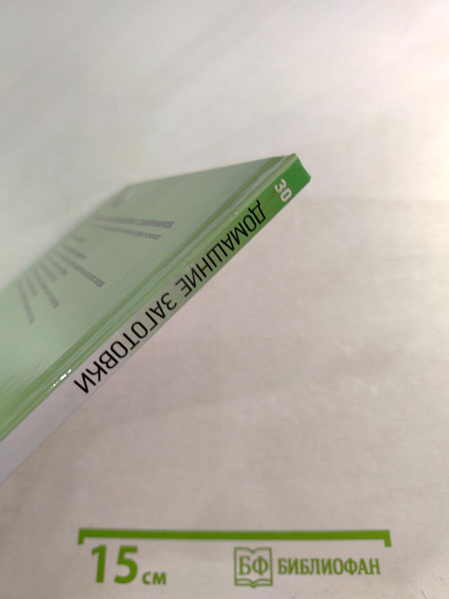 Домашние заготовки