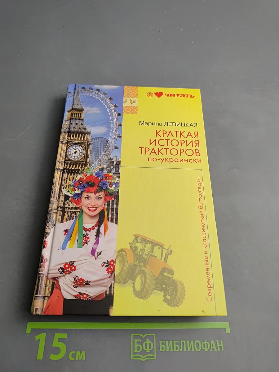 Краткая история тракторов по-украински