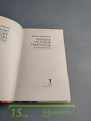 Краткая история тракторов по-украински
