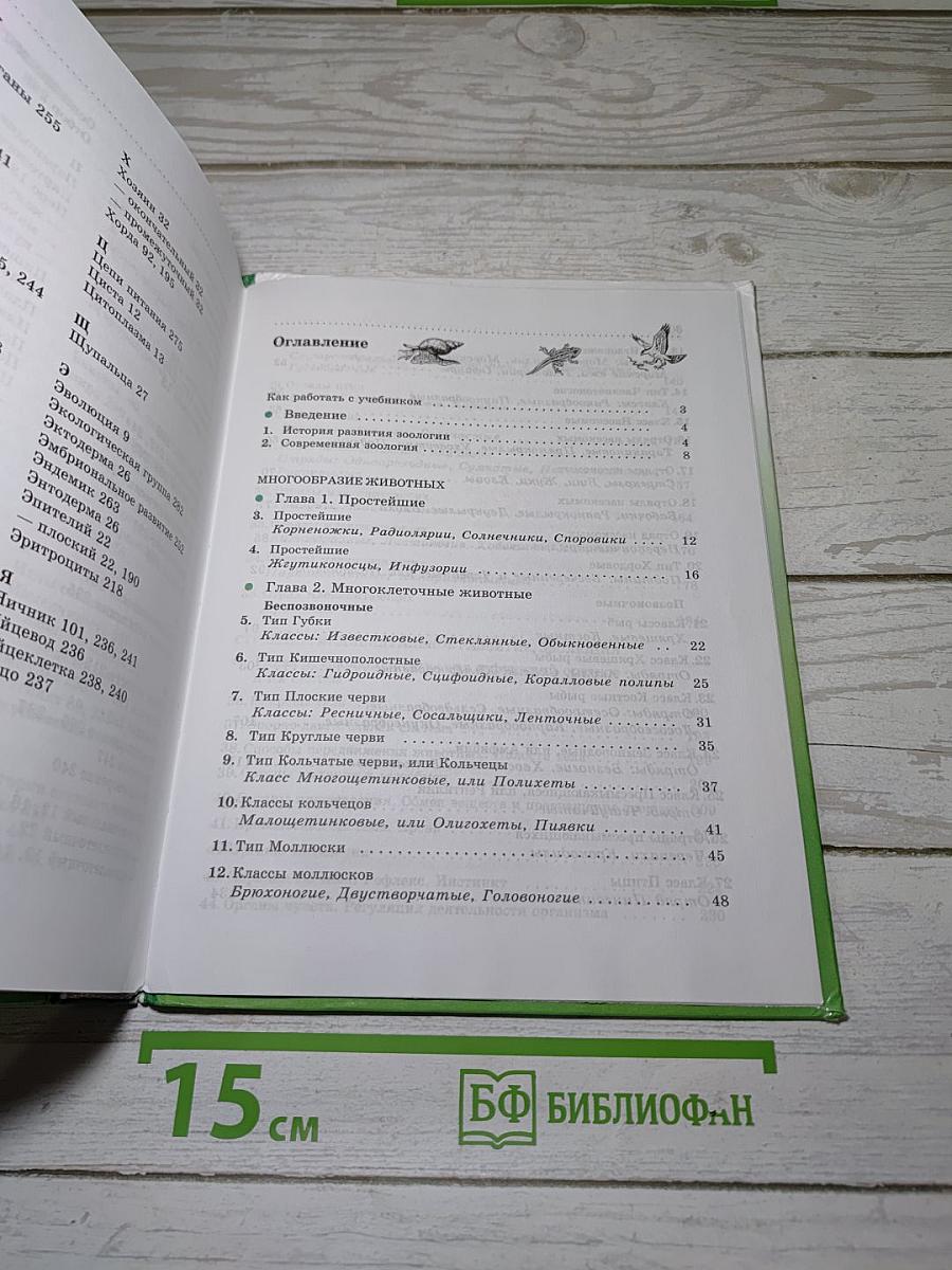 Биология. Животные. 7 класс