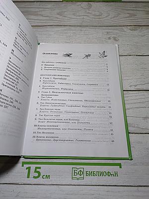 Биология. Животные. 7 класс