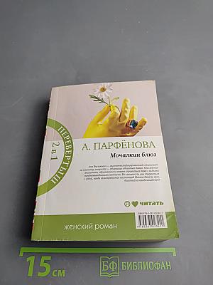 Мочалкин блюз / Клуб худеющих стерв