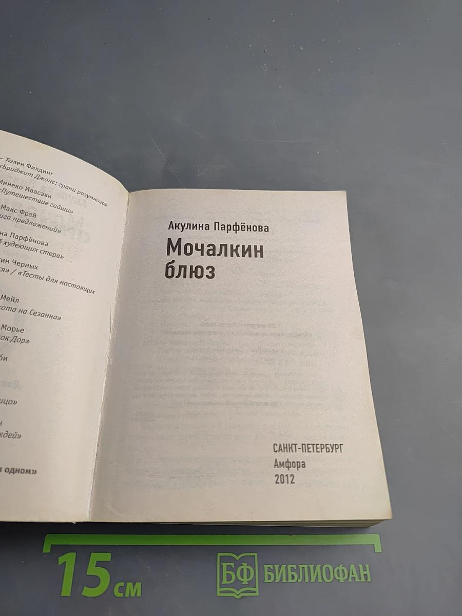 Мочалкин блюз / Клуб худеющих стерв