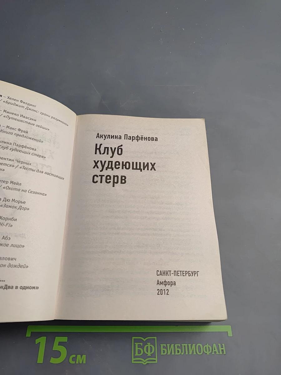 Мочалкин блюз / Клуб худеющих стерв