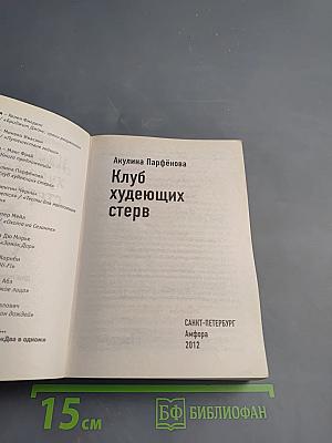 Мочалкин блюз / Клуб худеющих стерв