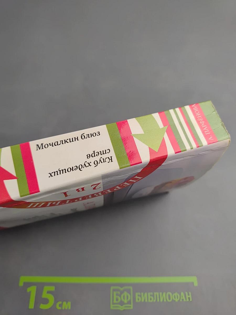 Мочалкин блюз / Клуб худеющих стерв