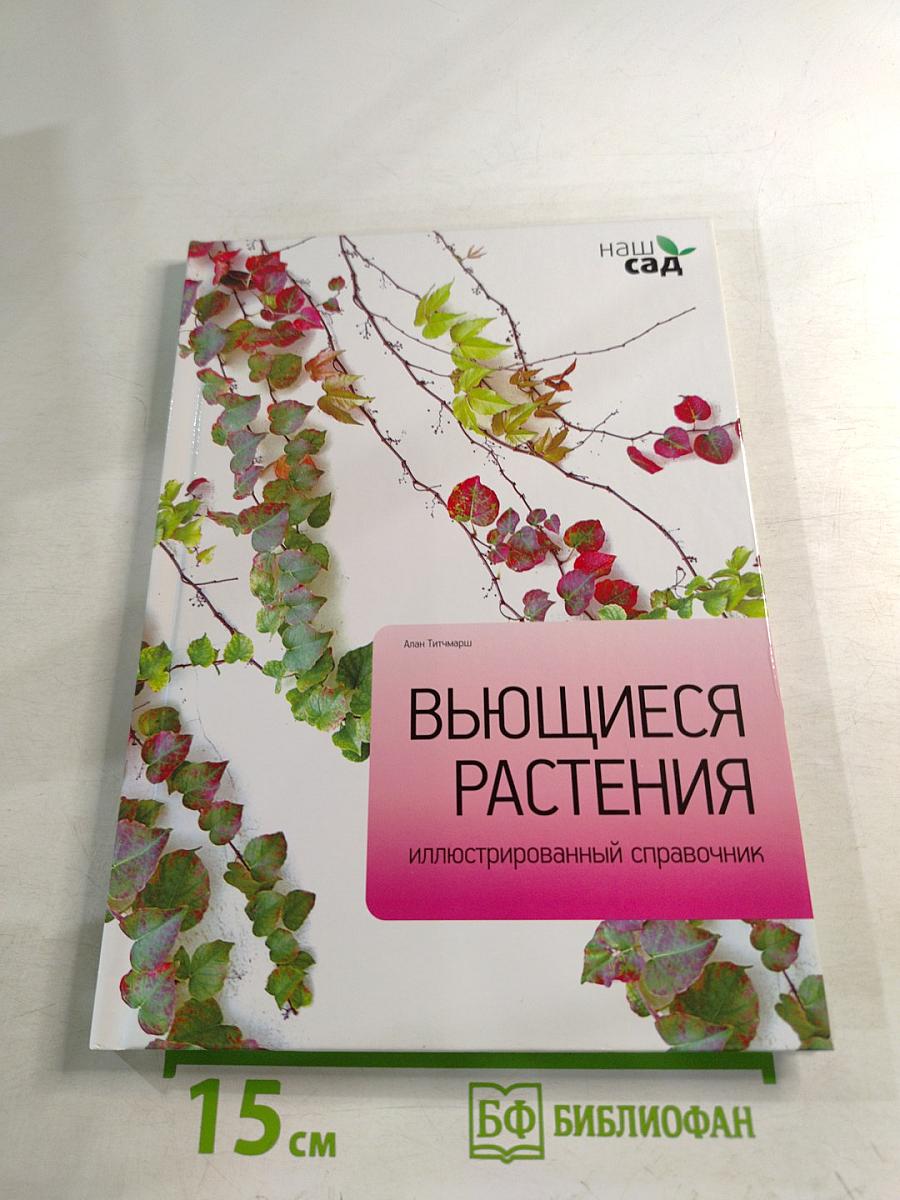 Вьющиеся растения