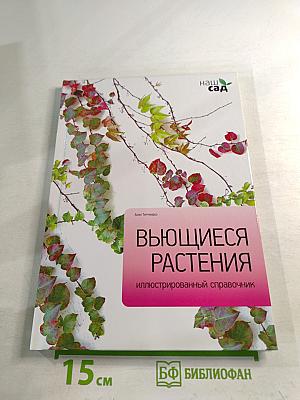 Вьющиеся растения