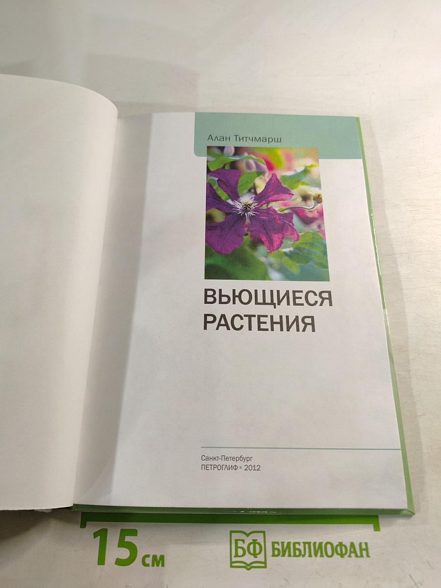 Вьющиеся растения