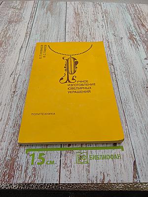 Ручное изготовление ювелирных украшений