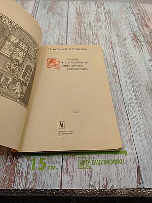 Ручное изготовление ювелирных украшений