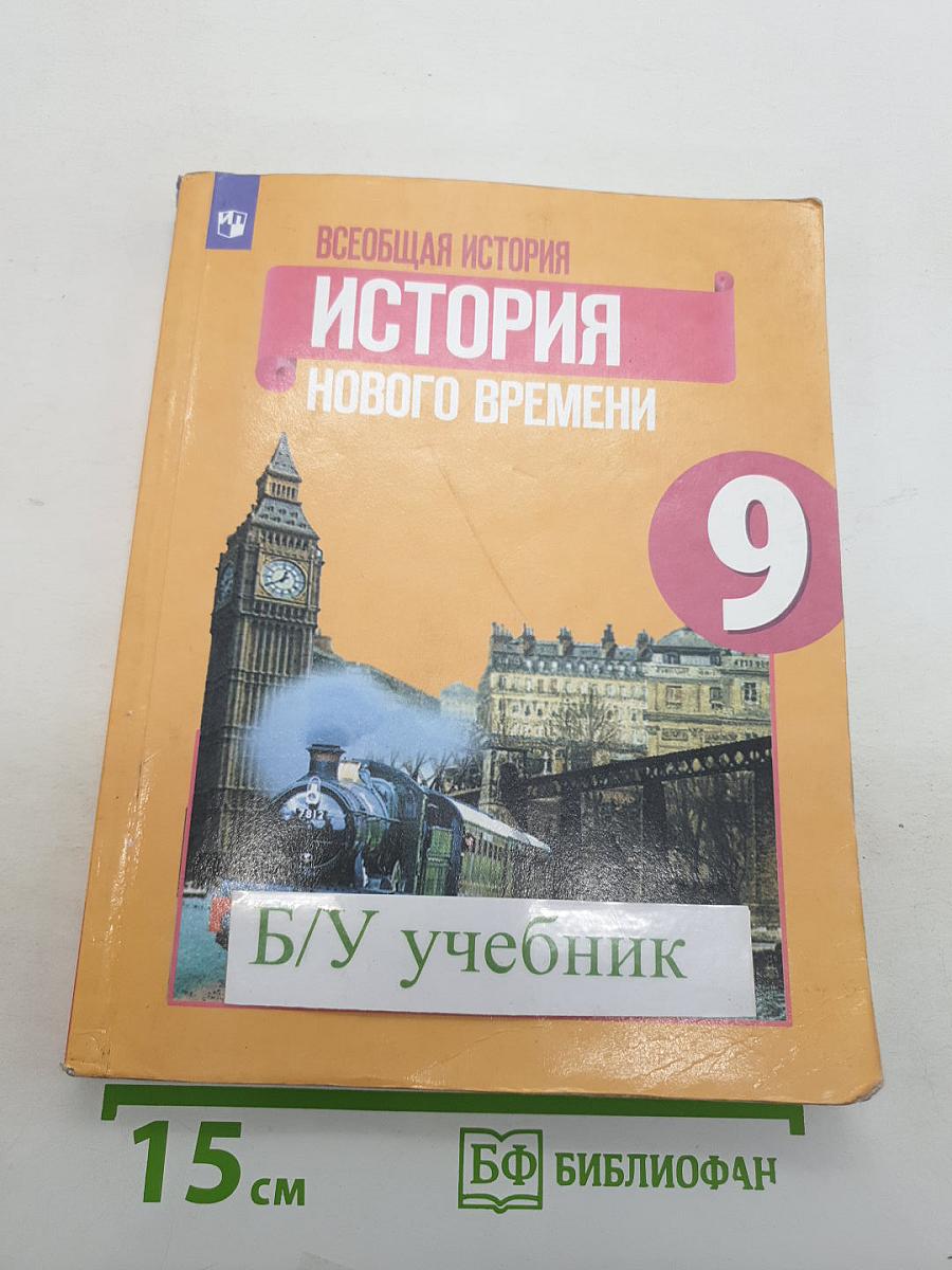 Всеобщая история. История Нового времени