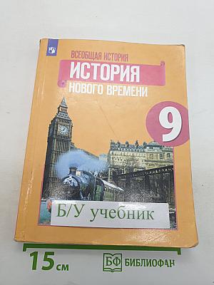 Всеобщая история. История Нового времени