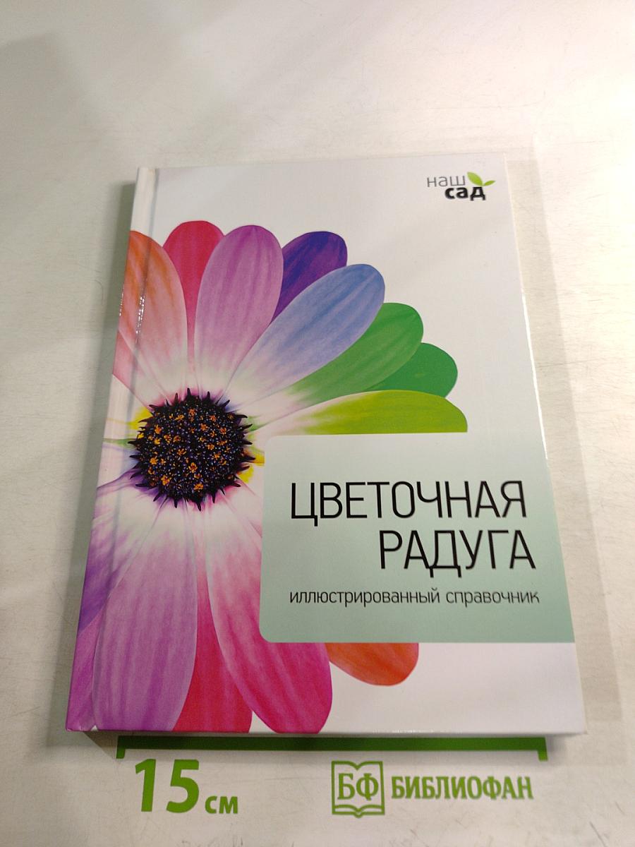 Цветочная радуга. Иллюстрированный справочник