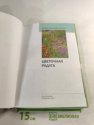 Цветочная радуга. Иллюстрированный справочник