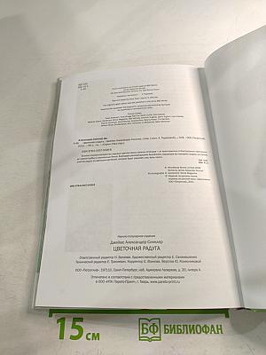 Цветочная радуга. Иллюстрированный справочник