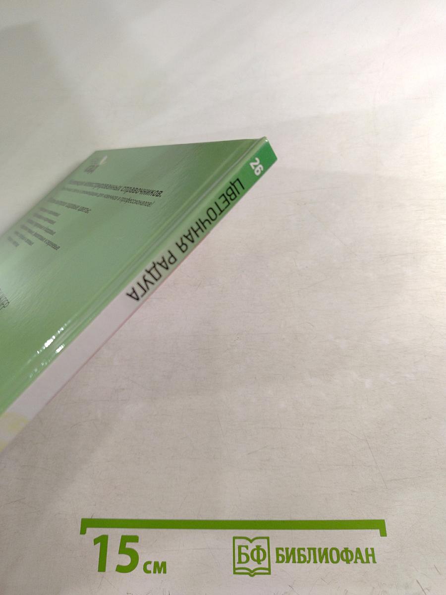 Цветочная радуга. Иллюстрированный справочник