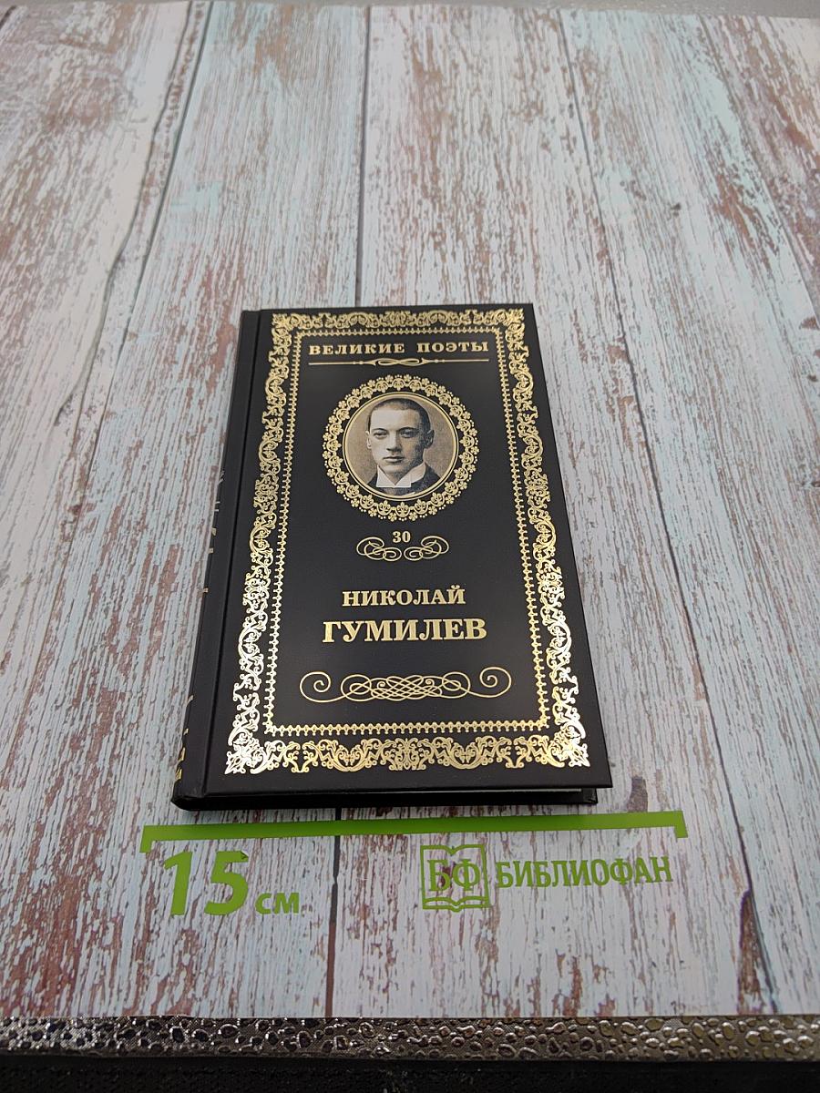 Николай Гумилев