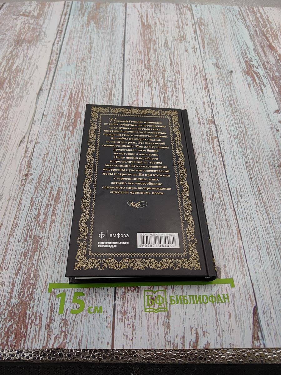 Николай Гумилев