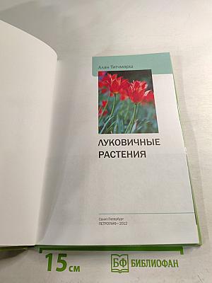 Луковичные растения