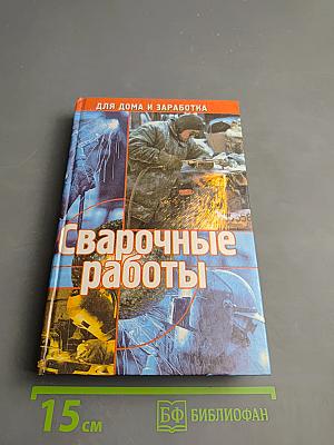 Сварочные работы