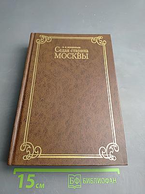 Седая старина Москвы