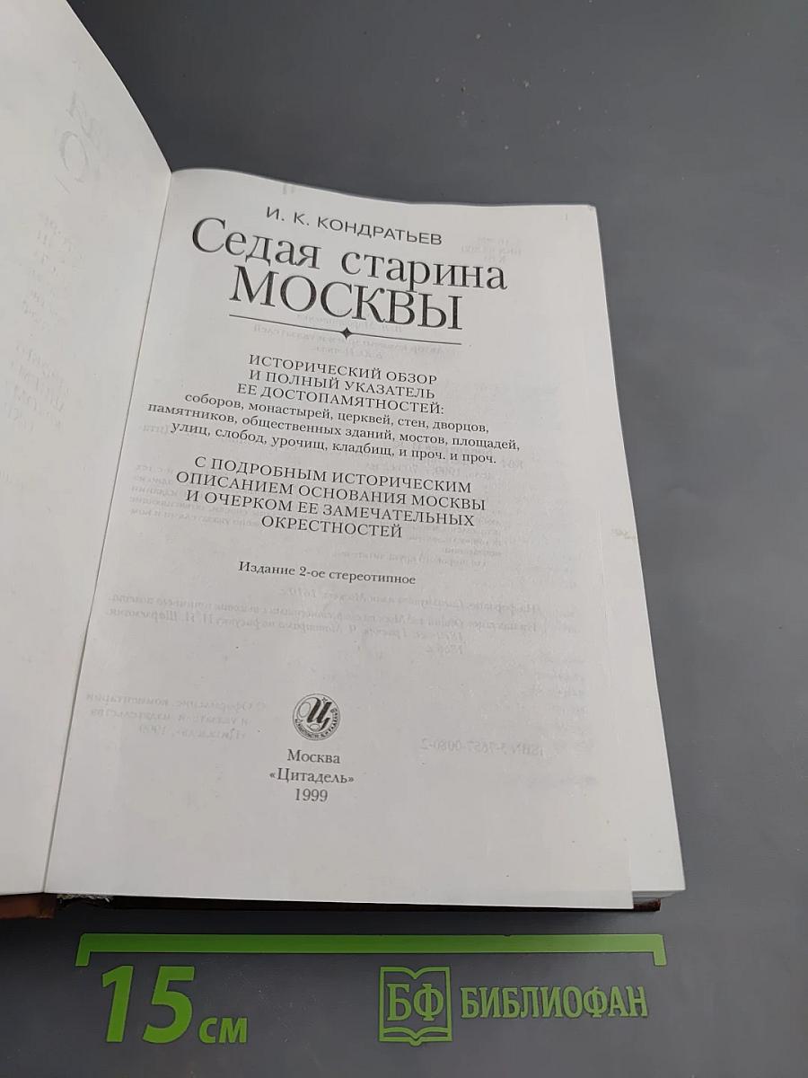 Седая старина Москвы