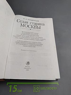 Седая старина Москвы