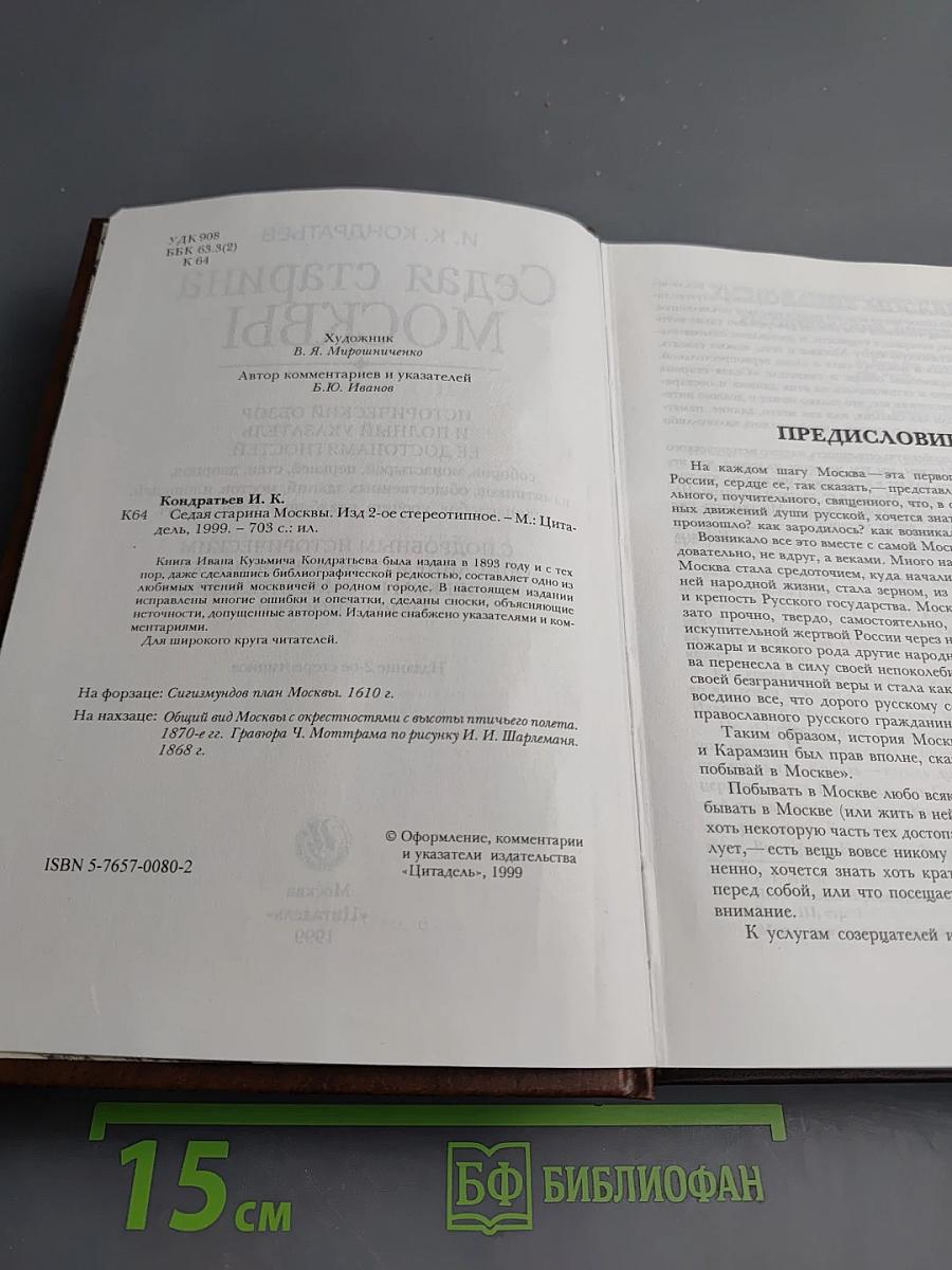 Седая старина Москвы