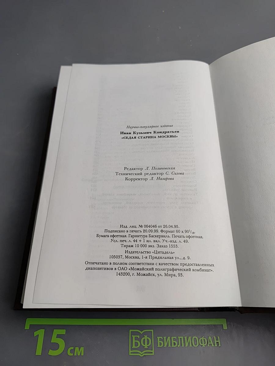 Седая старина Москвы