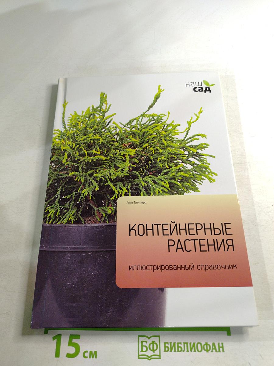 Контейнерные растения: иллюстрированный справочник