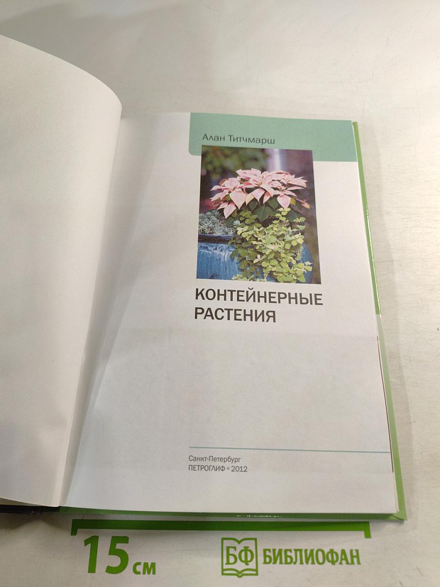 Контейнерные растения: иллюстрированный справочник
