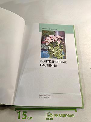 Контейнерные растения: иллюстрированный справочник