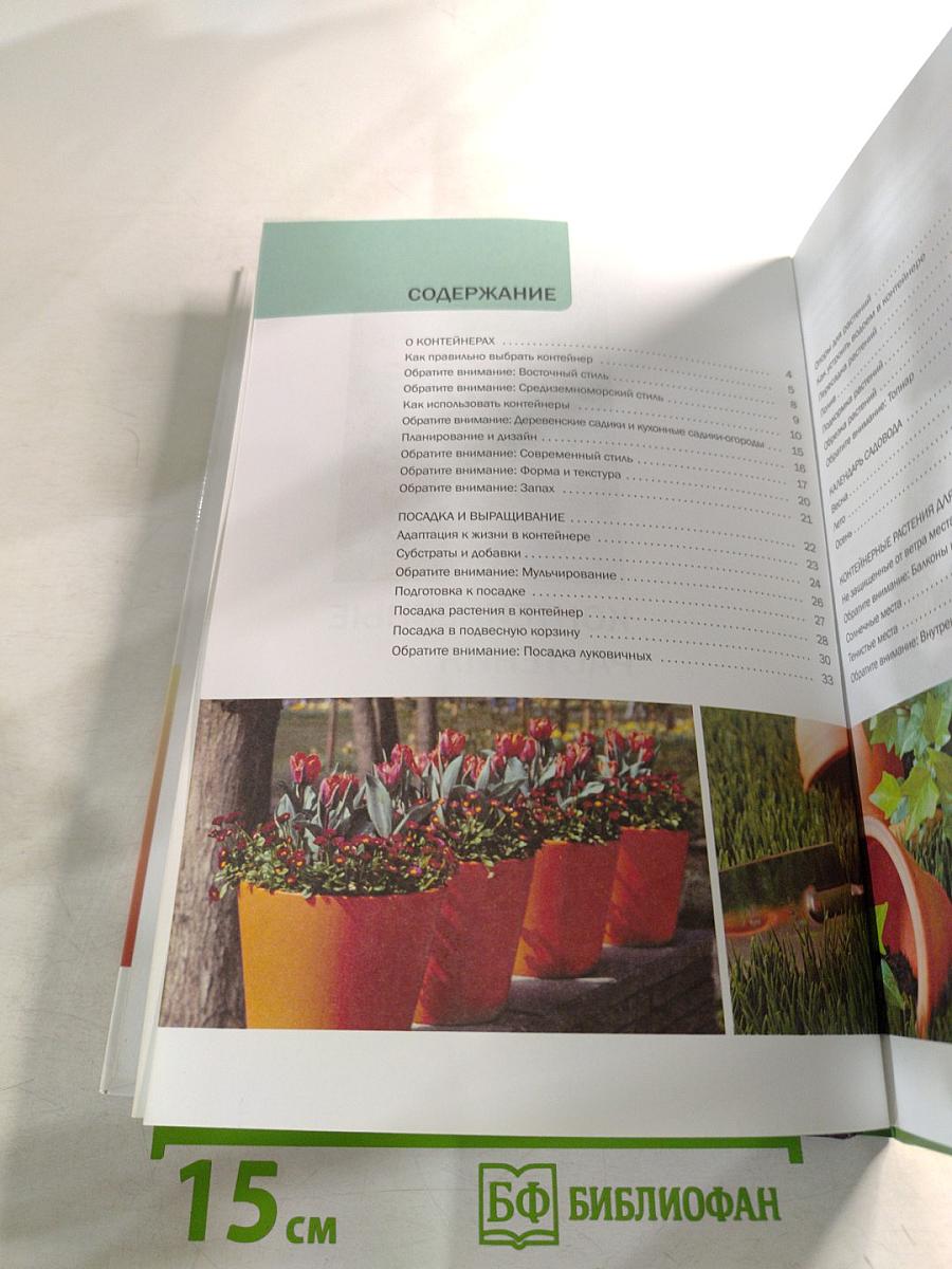 Контейнерные растения: иллюстрированный справочник