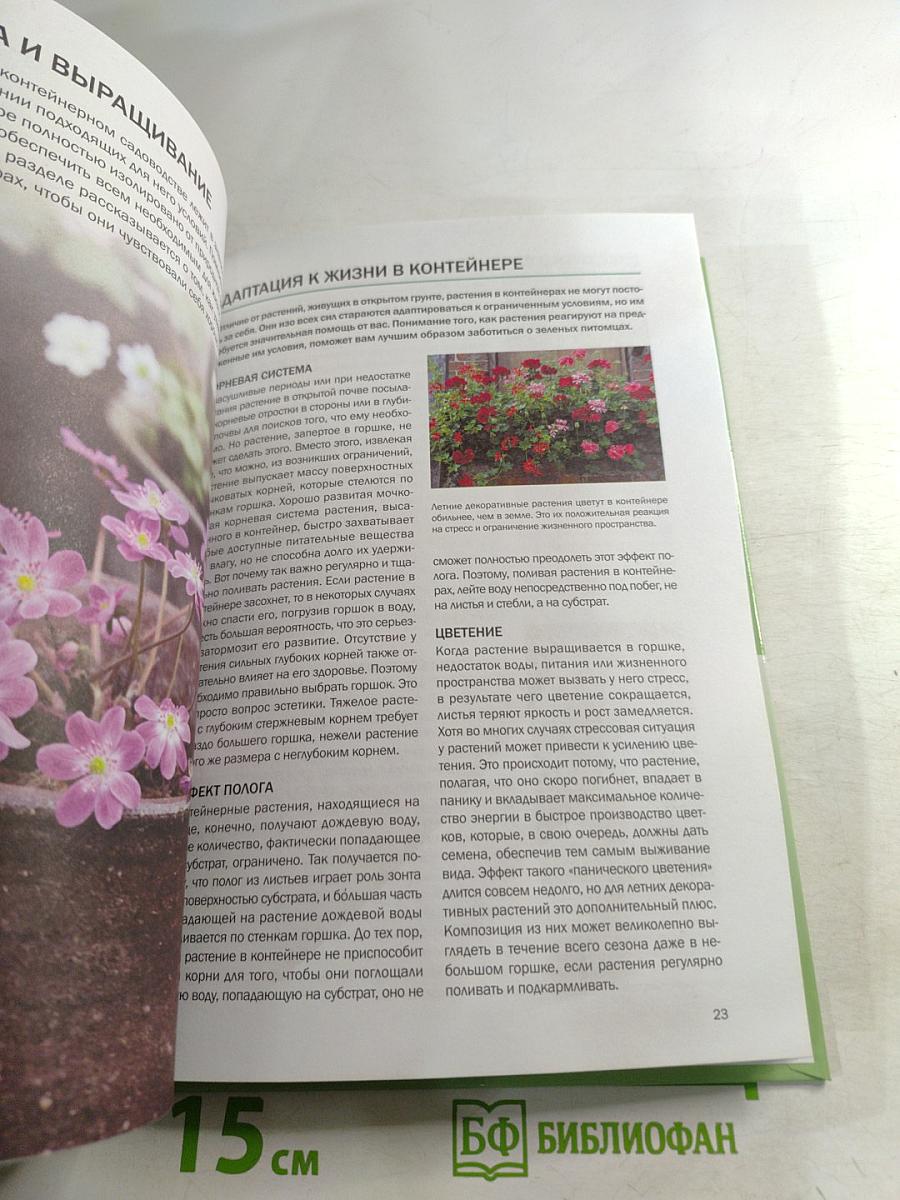 Контейнерные растения: иллюстрированный справочник