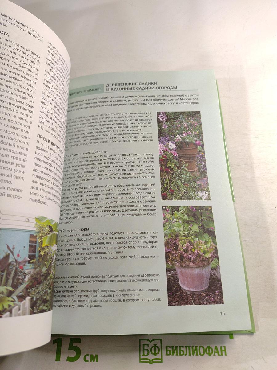 Контейнерные растения: иллюстрированный справочник