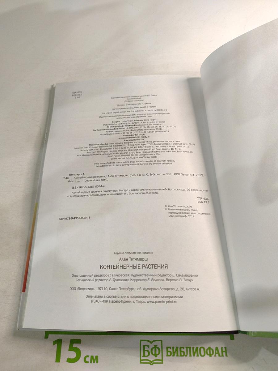 Контейнерные растения: иллюстрированный справочник