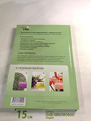 Контейнерные растения: иллюстрированный справочник