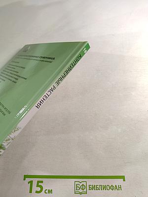 Контейнерные растения: иллюстрированный справочник