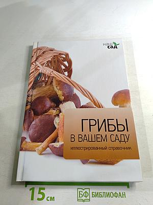 Грибы в вашем саду
