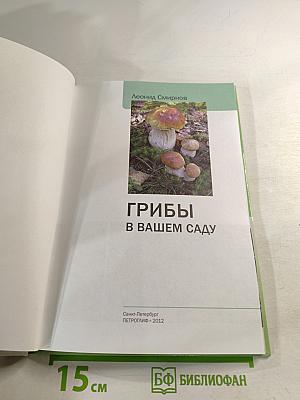 Грибы в вашем саду