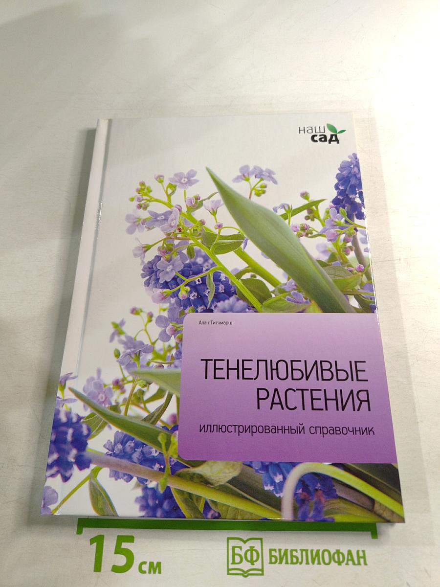 Тенелюбивые растения: иллюстрированный справочник