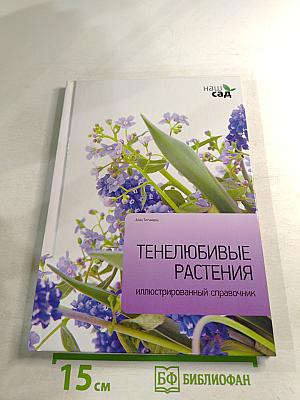 Тенелюбивые растения: иллюстрированный справочник