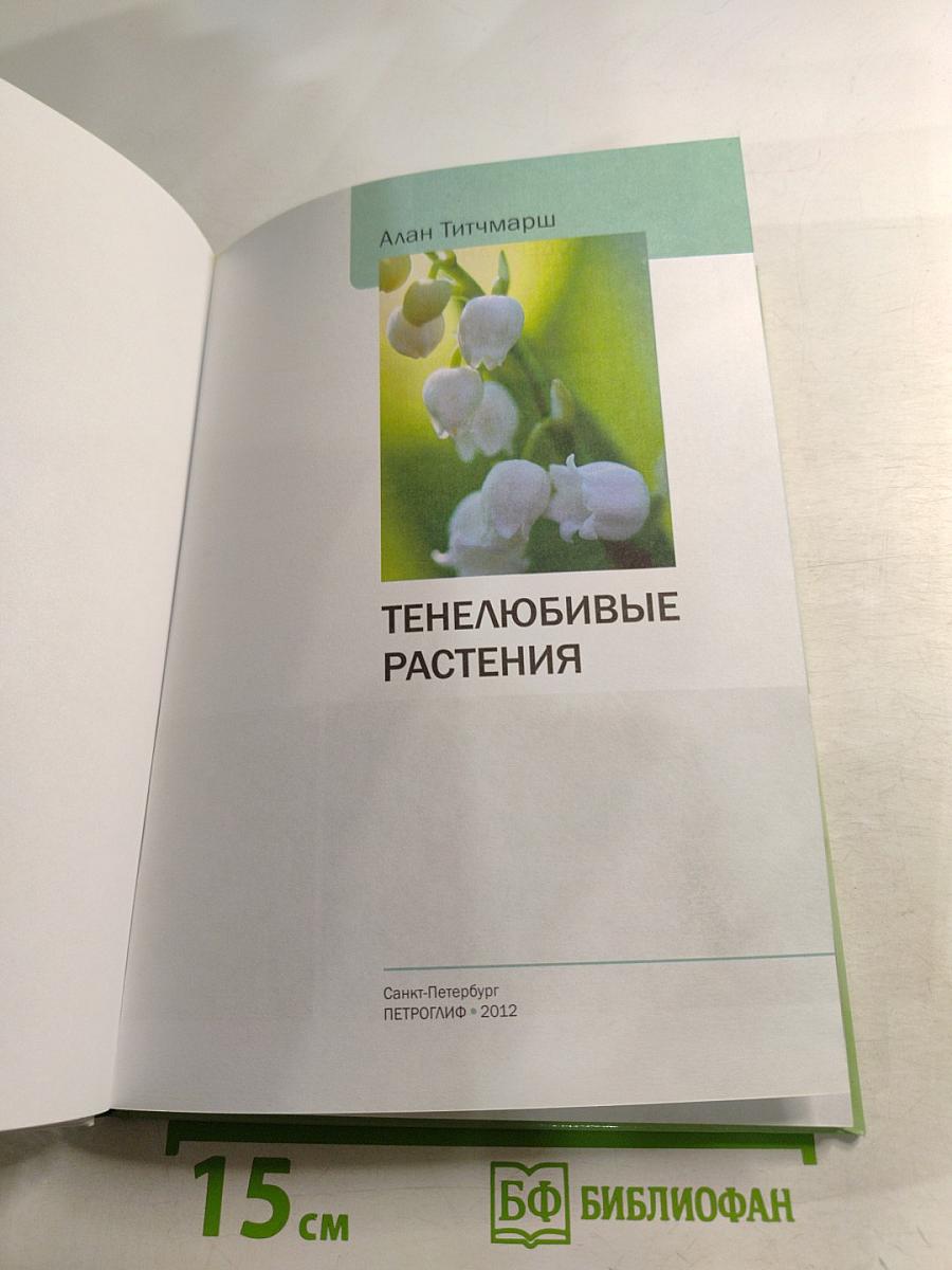 Тенелюбивые растения: иллюстрированный справочник