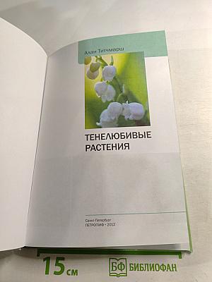 Тенелюбивые растения: иллюстрированный справочник