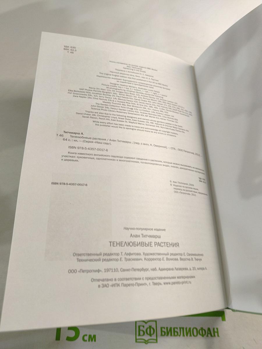 Тенелюбивые растения: иллюстрированный справочник