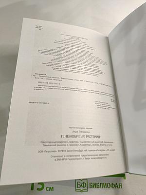 Тенелюбивые растения: иллюстрированный справочник