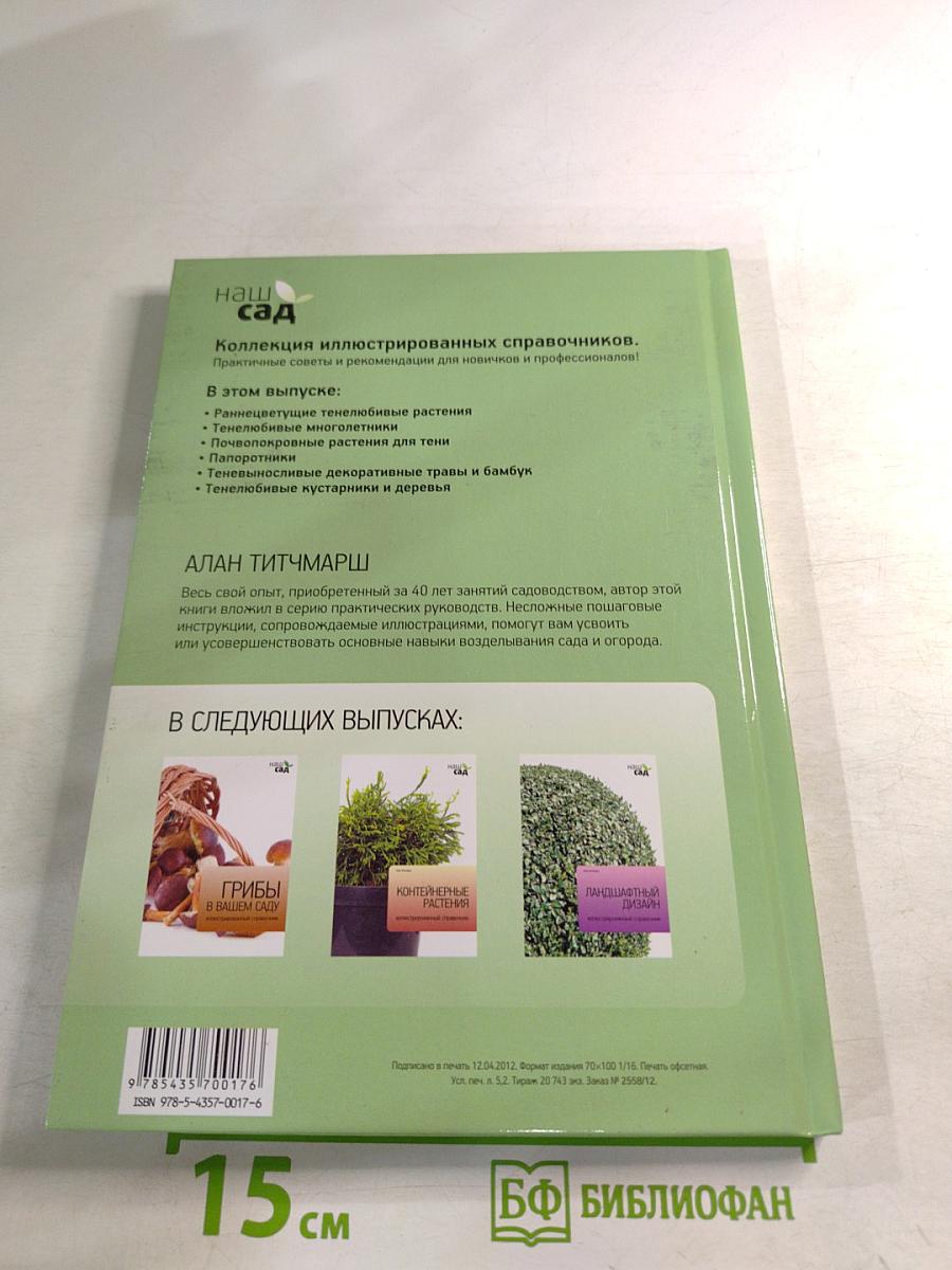 Тенелюбивые растения: иллюстрированный справочник