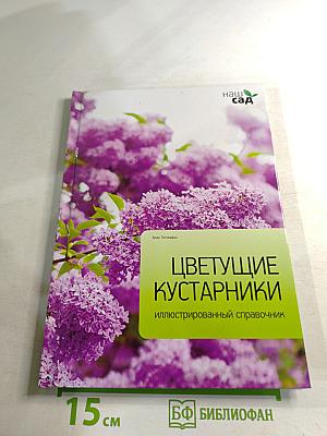 Цветущие кустарники: иллюстрированный справочник
