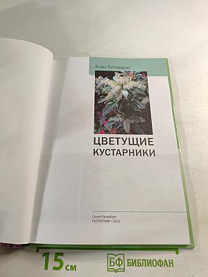 Цветущие кустарники: иллюстрированный справочник